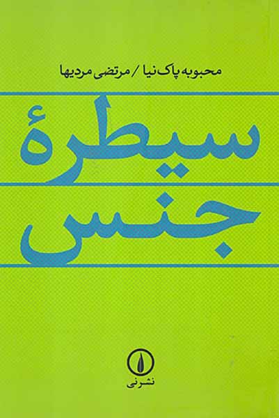 سیطره جنس