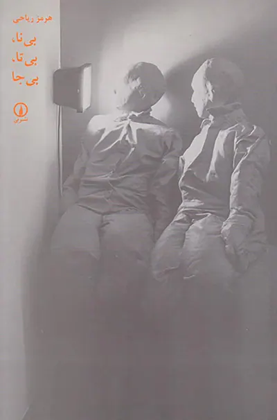 بی نا بی تا بی جا