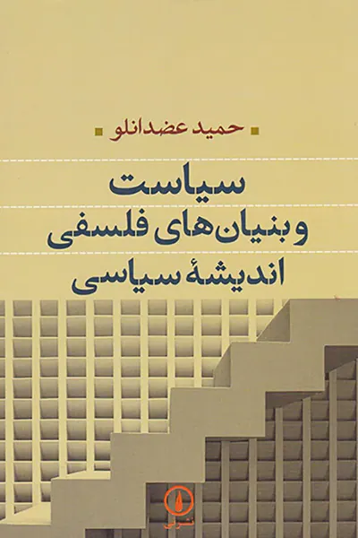 سیاست و بنیان های فلسفی اندیشه سیاسی