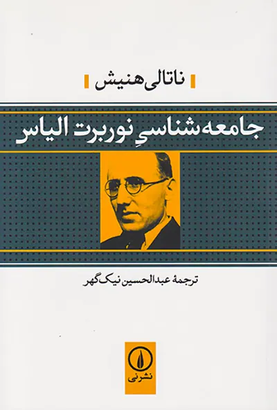 جامعه شناسی نوربرت الیاس