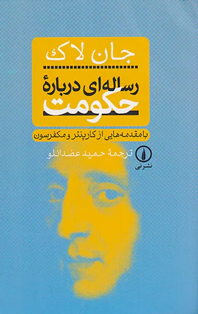 رساله ای درباره حکومت