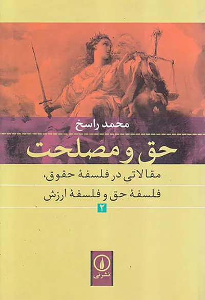 حق و مصلحت