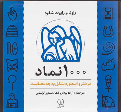 1000نماد در هنر و اسطوره شکل به چه معناست