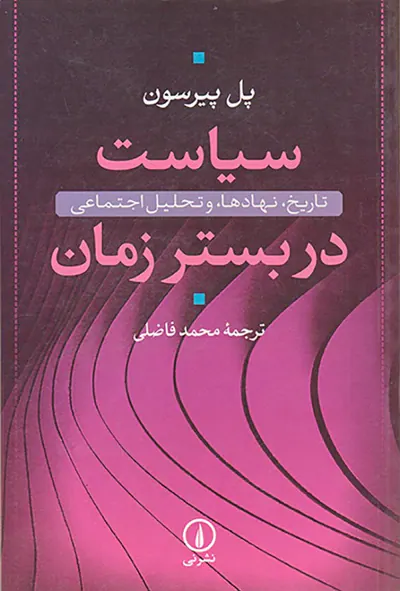 سیاست در بستر زمان