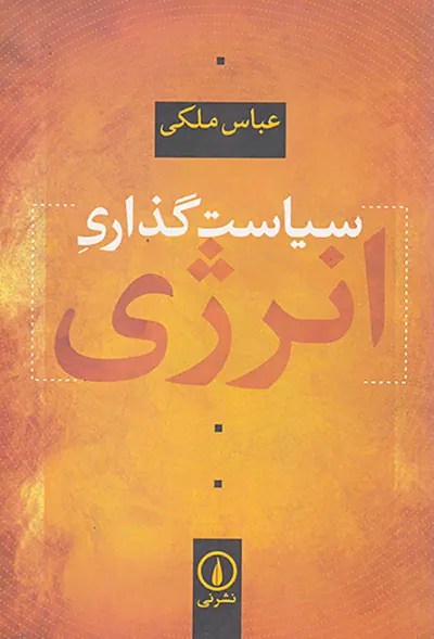 سیاست گذاری انرژی(نشرنی)ملکی