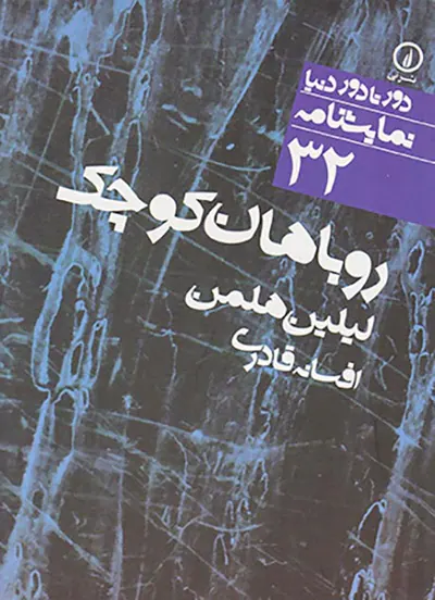 روباهان کوچک