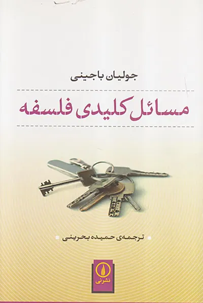 مسائل کلیدی فلسفه