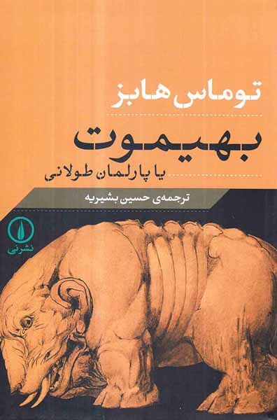 بهیموت یا پارلمان طولانی