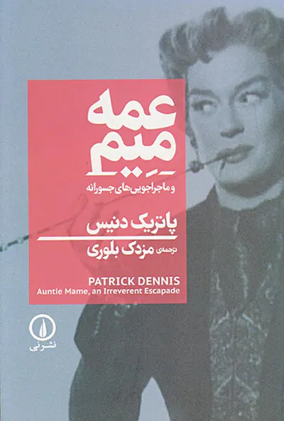 عمه میم و ماجراهای جسورانه
