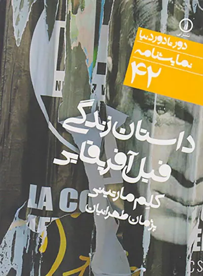 داستان زندگی فیل آفریقایی