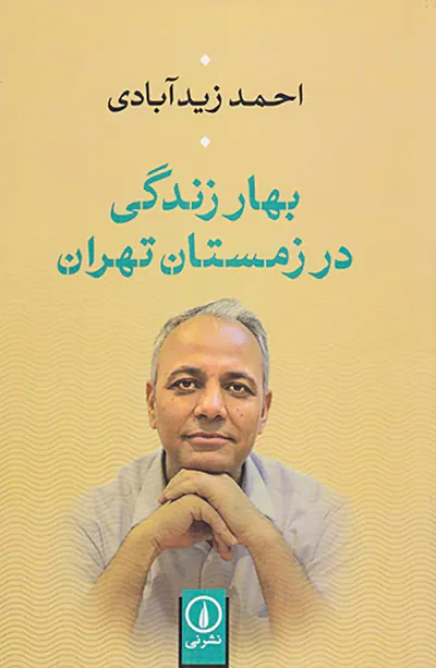 بهار زندگی در زمستان تهران