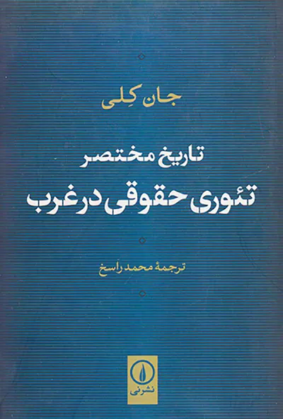تاریخ مختصر تئوری حقوقی در غرب
