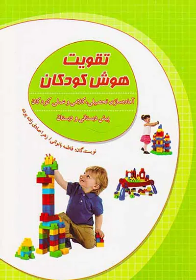 تقویت هوش کودکان