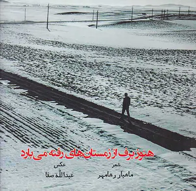 هنوز برف از زمستان های رفته می بارد