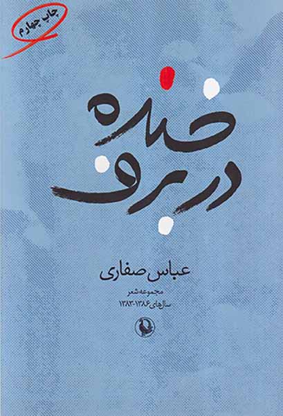 خنده در برف