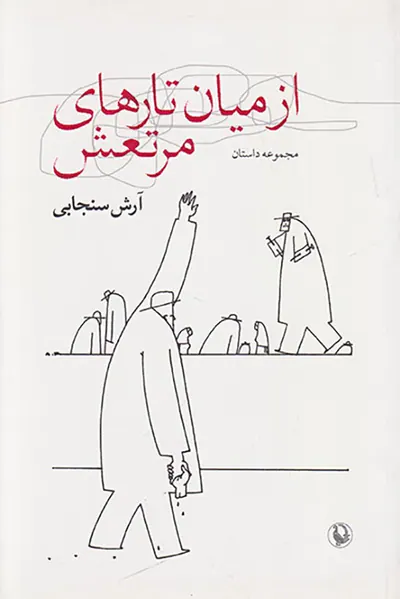 از میان تارهای مرتعش