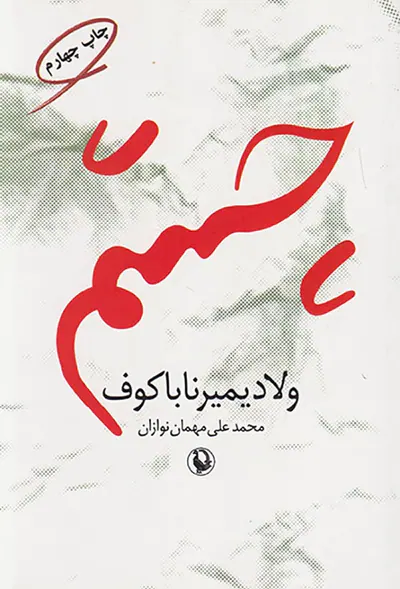 چشم