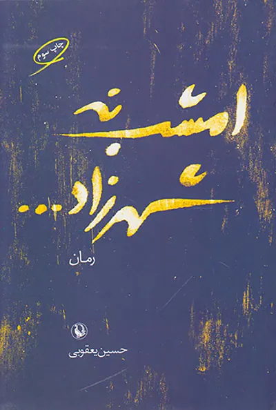 امشب نه شهرزاد
