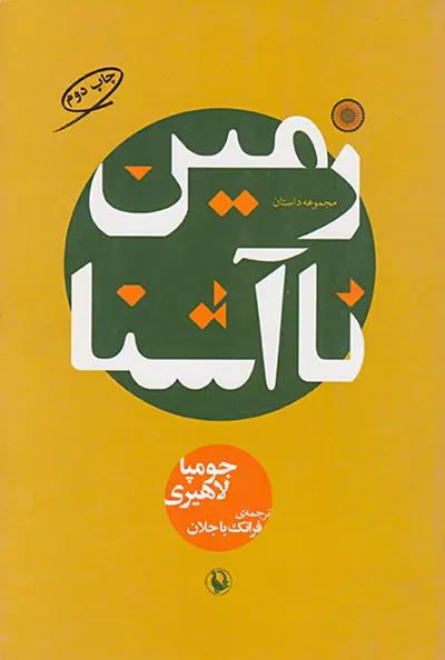 زمین ناآشنا