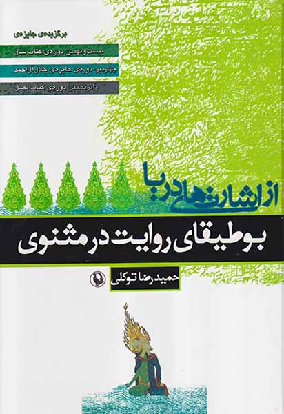 بوطیقای روایت در مثنوی
