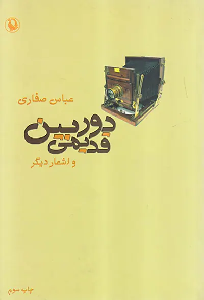 دوربین قدیمی و اشعار دیگر