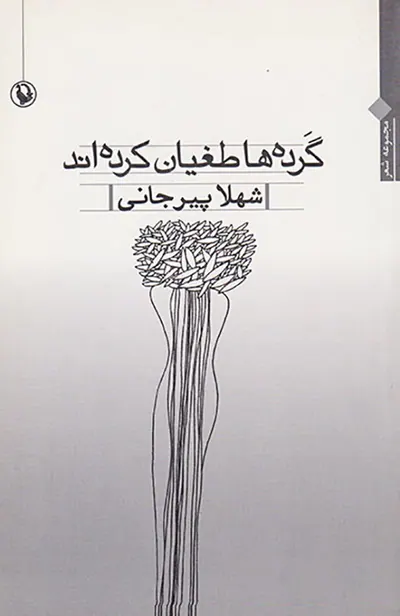 گرده ها طغیان کرده اند