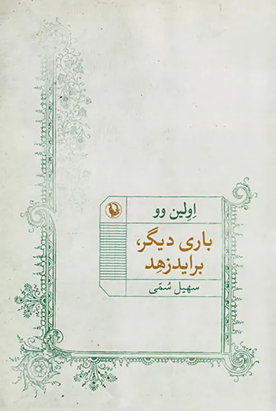 باری دیگر براید زهد