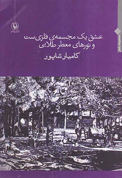 عشق یک مجسمه ی فلزی ست و نورهای معطر طلایی