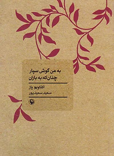 به من گوش سپار چنان که به باران