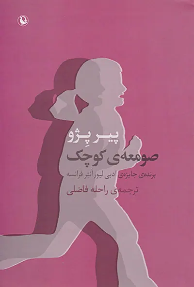 صومعه ی کوچک