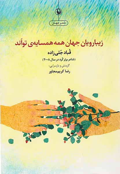زیبارویان جهان همه همسایه ی تواند