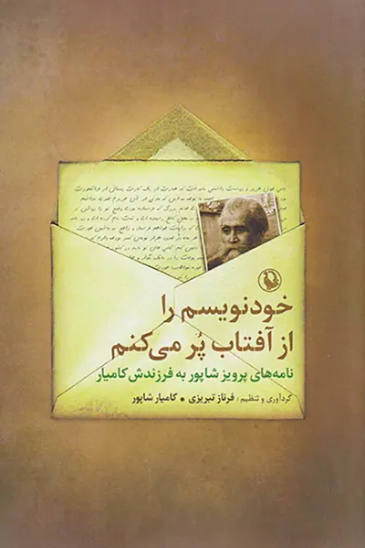 خودنویسم را از آفتاب پر می کنم