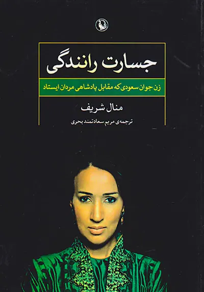 جسارت رانندگی