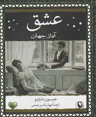 عشق آواز جهان