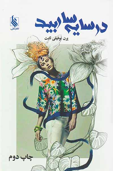 در سایه بید