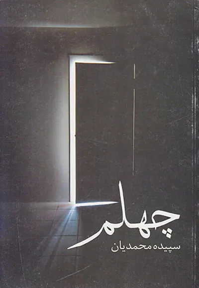 چهلم
