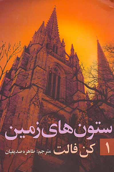 ستون های زمین2جلدی