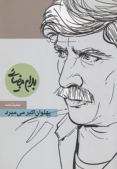 پهلوان اکبر می میرد(مطالعات زنان)