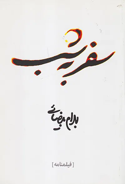 سفر به شب