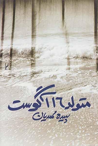 متولد16آگوست