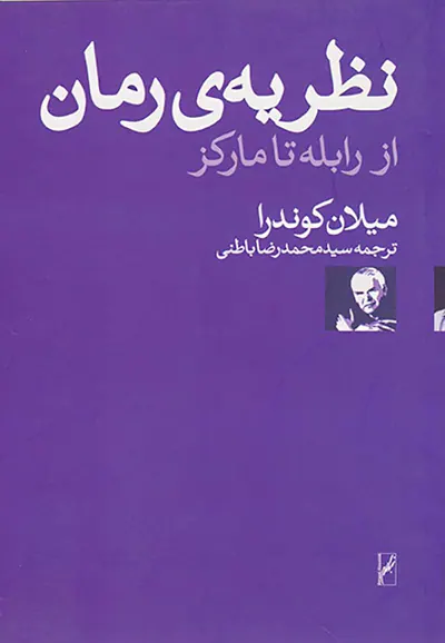 نظریه ی رمان از رابطه تا مارکز
