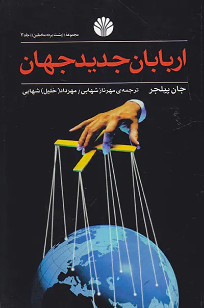 اربابان جدید جهان