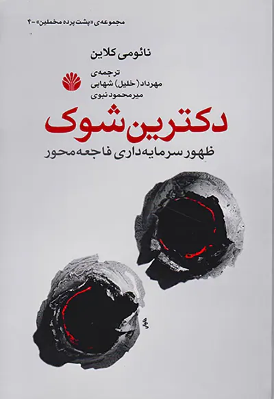دکترین شوک(ظهور سرمایه داری فاجعه)