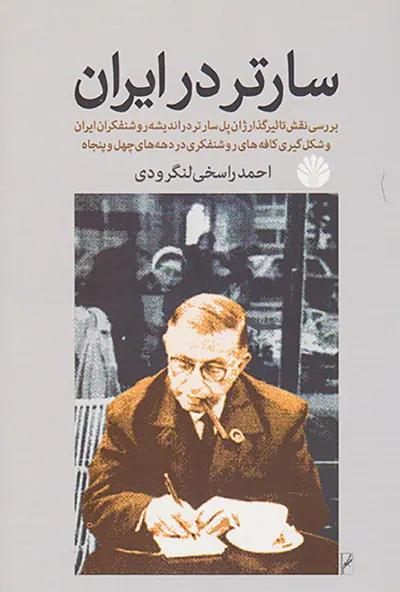 سارتر در ایران