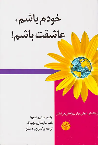 خودم باشم عاشقت باشم