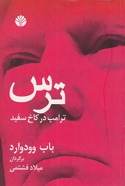 ترس ترامپ در کاخ سفید