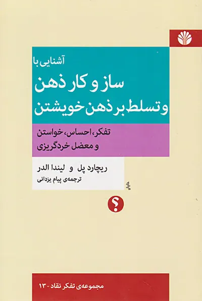 آشنایی با ساز و کار ذهن و تسلط بر ذهن خویشتن