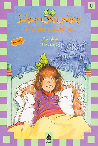 جونی بی جونز جلد هفتم زیر تختش لولو دارد