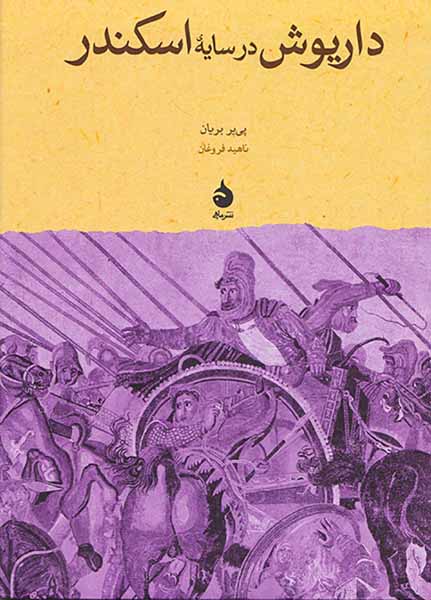 داریوش در سایه ی اسکندر