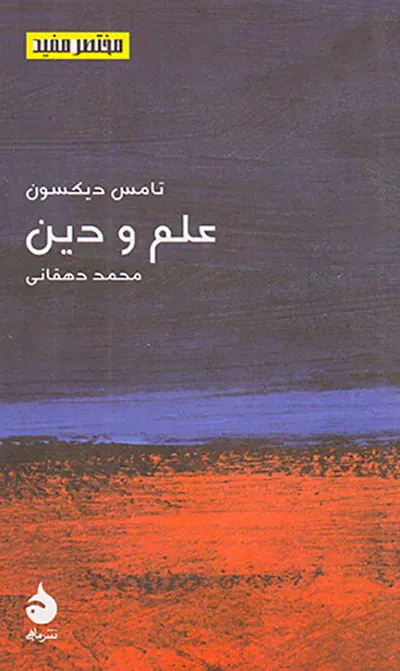 علم و دین